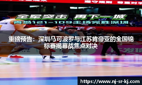 重磅预告：深圳马可波罗与江苏肯帝亚的全国锦标赛揭幕战焦点对决