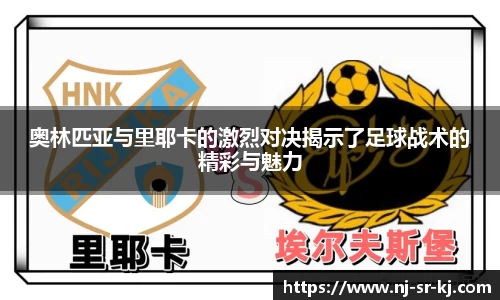 奥林匹亚与里耶卡的激烈对决揭示了足球战术的精彩与魅力