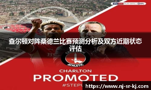 查尔顿对阵桑德兰比赛预测分析及双方近期状态评估